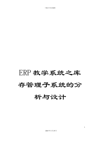 ERP教学系统之库存管理子系统的分析与设计