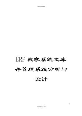 ERP教学系统之库存管理系统分析与设计