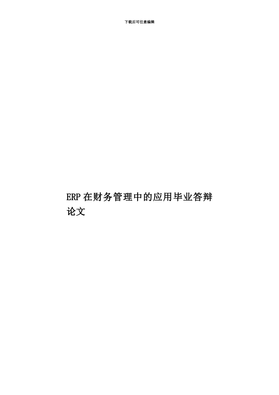 ERP在财务管理中的应用毕业答辩论文_第1页