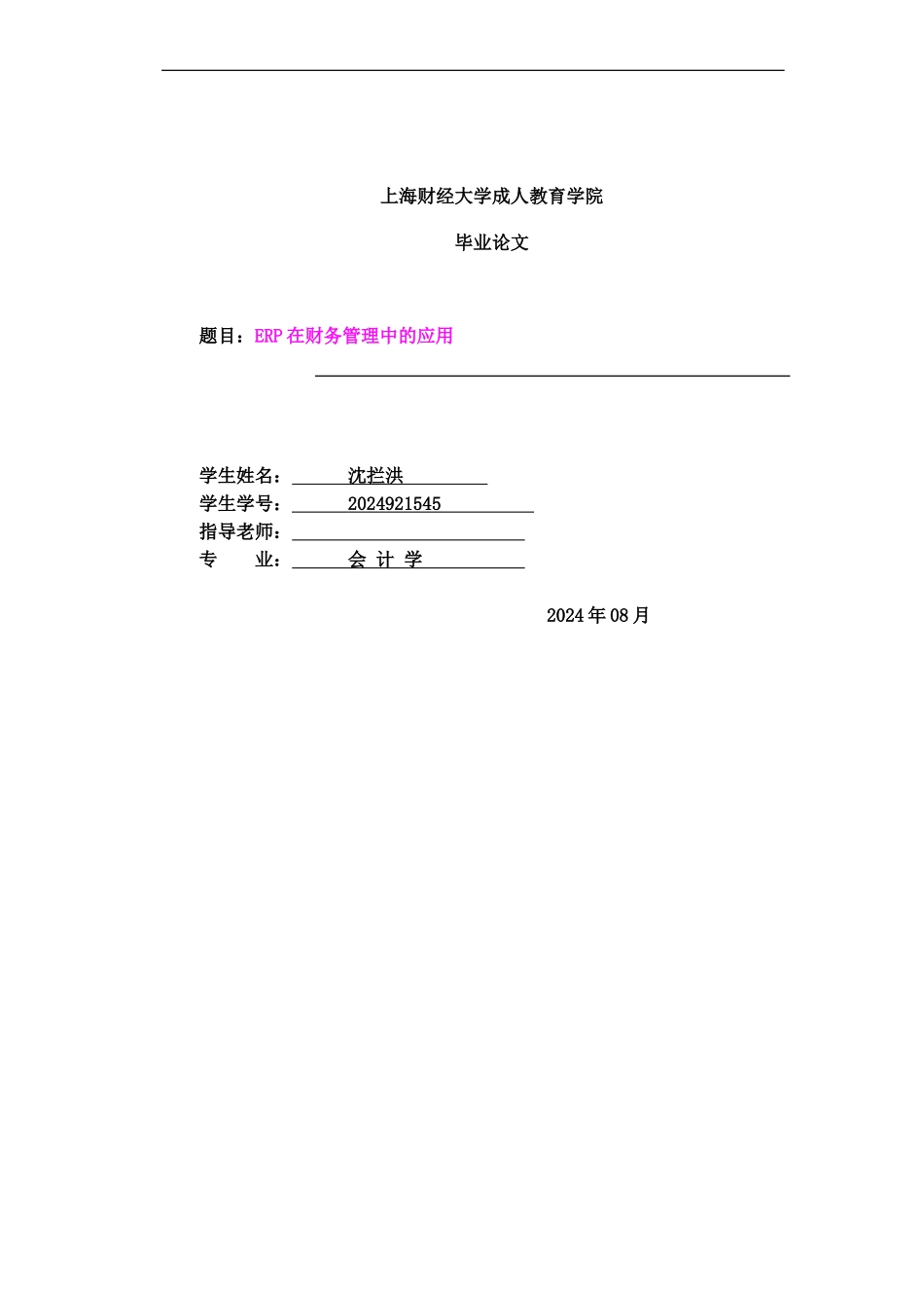 ERP在财务管理中的应用毕业答辩论文_第2页