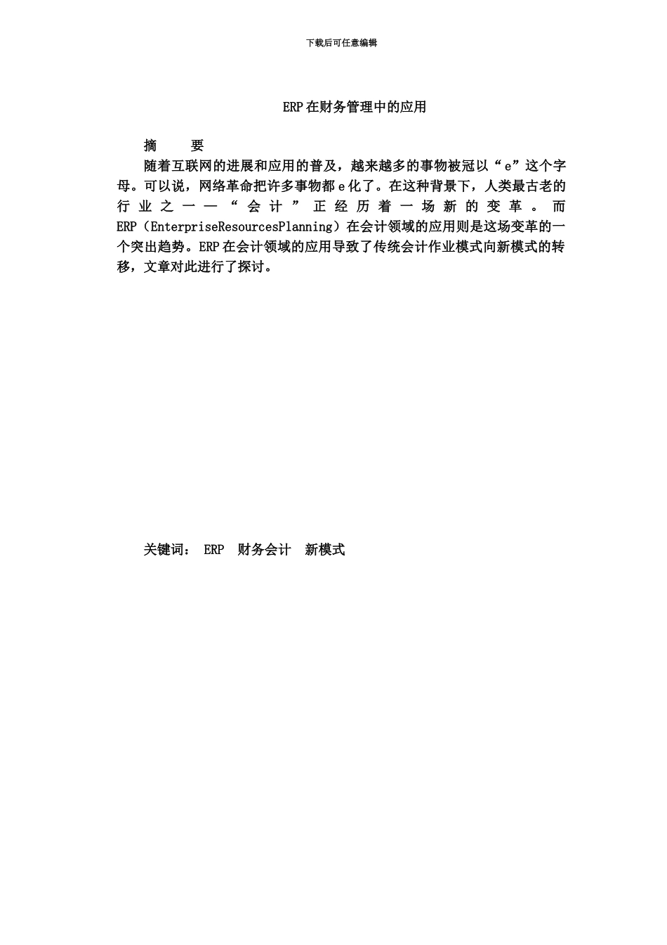 ERP在财务管理中的应用毕业答辩论文_第3页