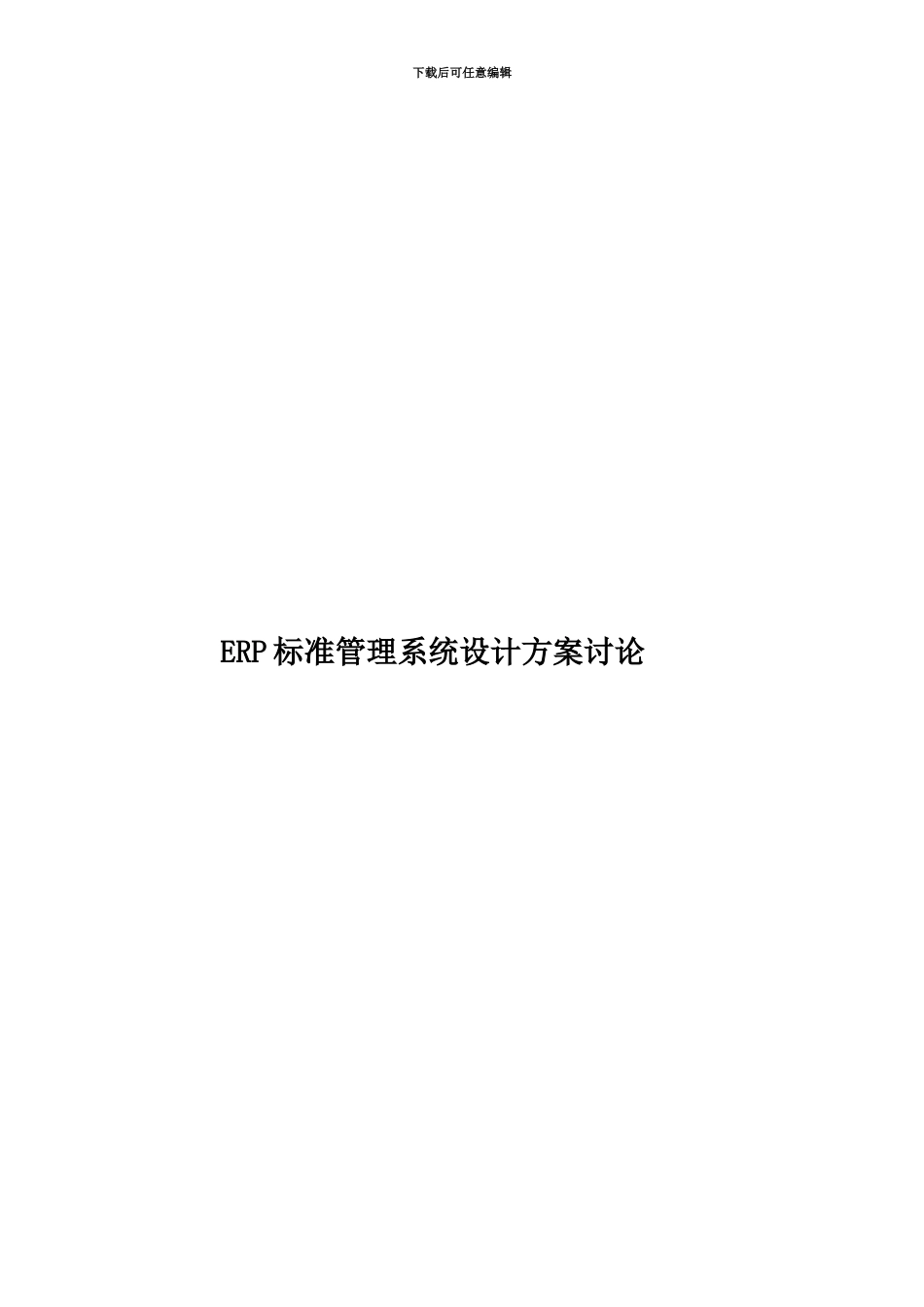 ERP标准管理系统设计方案研究_第1页