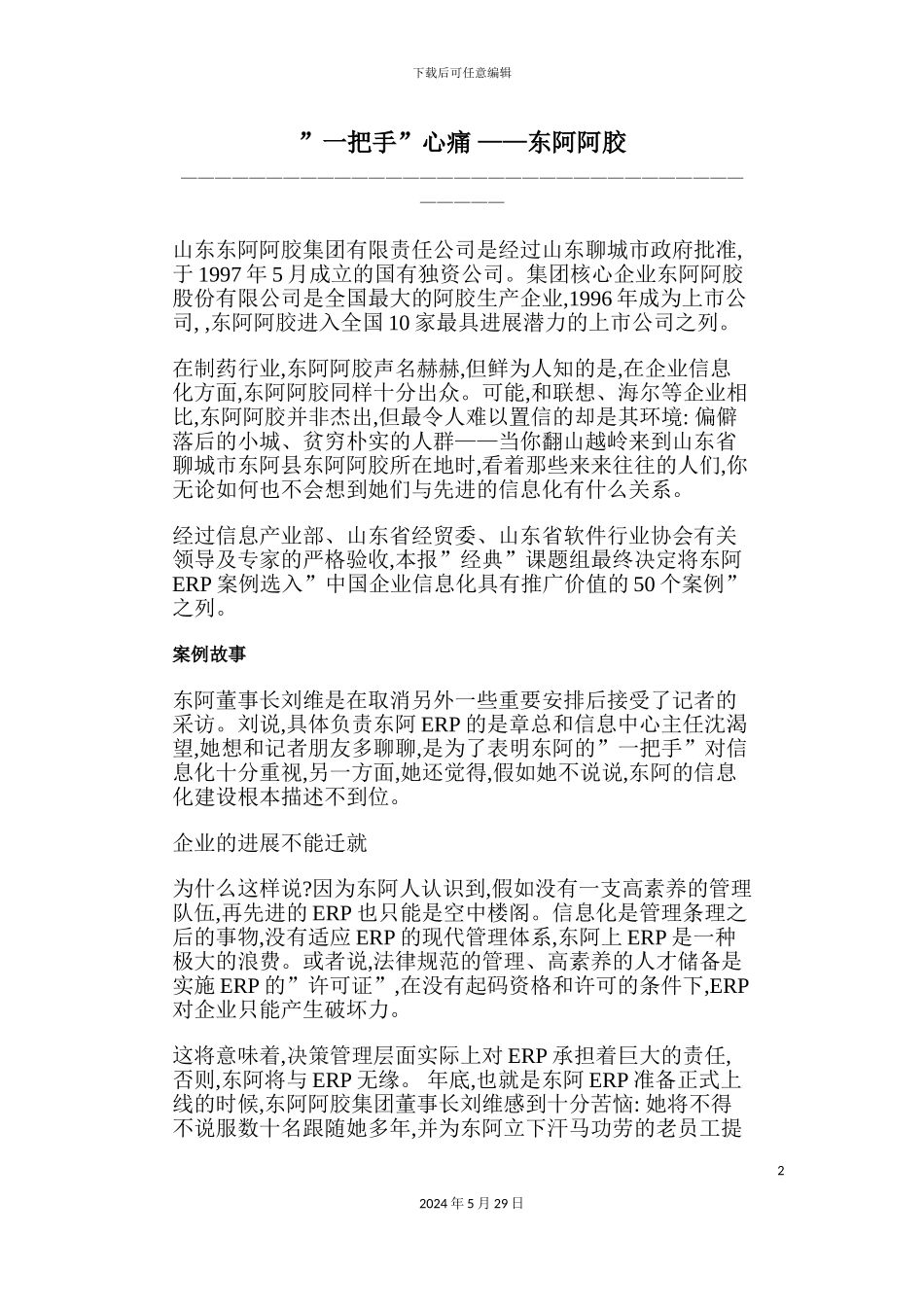 ERP现代管理体系及经典案例_第2页