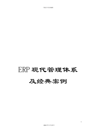ERP现代管理体系及经典案例