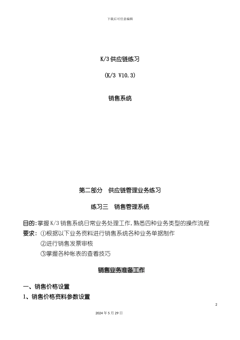 ERP应用实验指导书销售管理_第2页