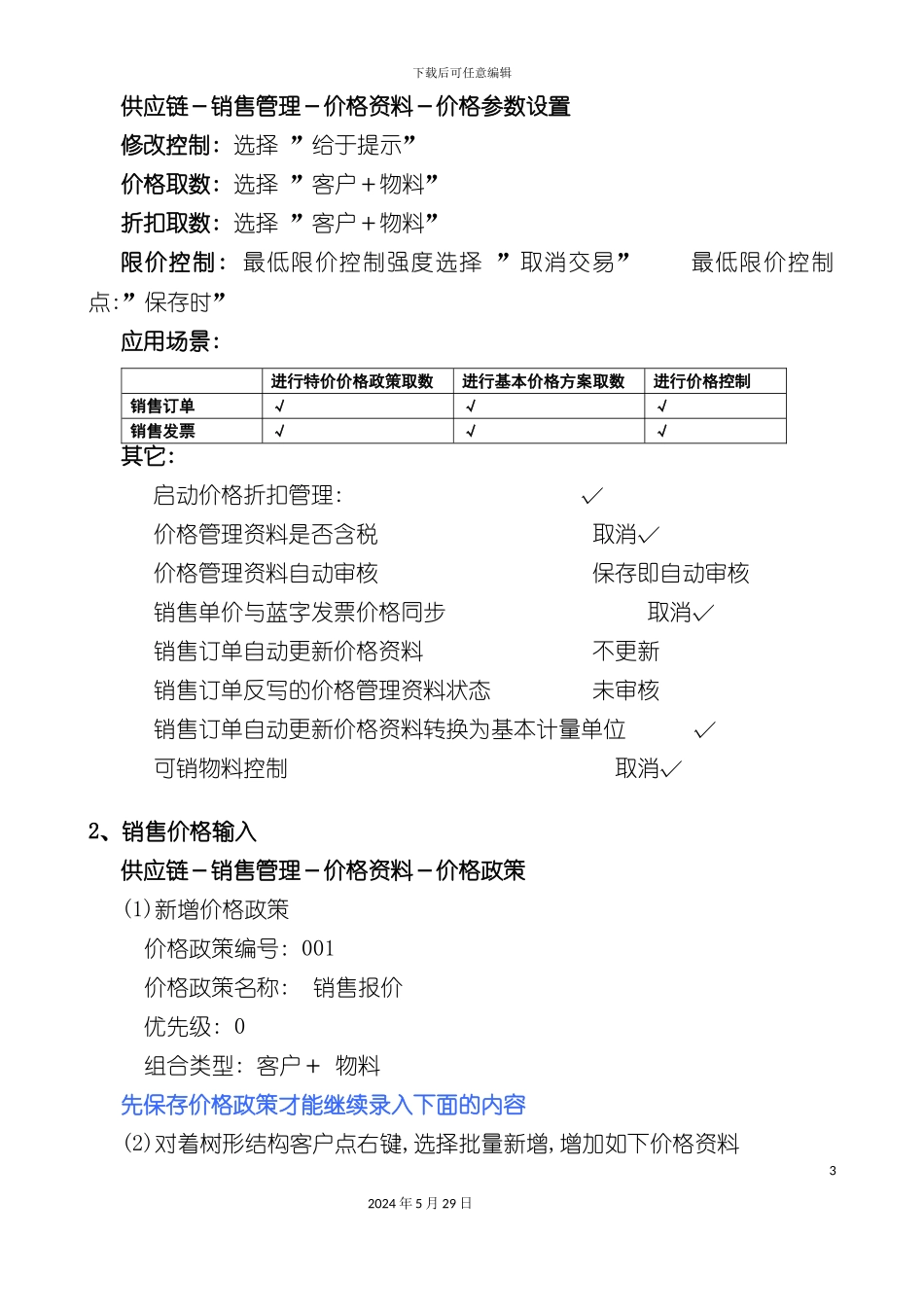 ERP应用实验指导书销售管理_第3页