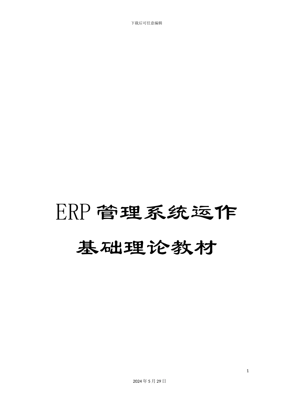 ERP管理系统运作基础理论教材_第1页
