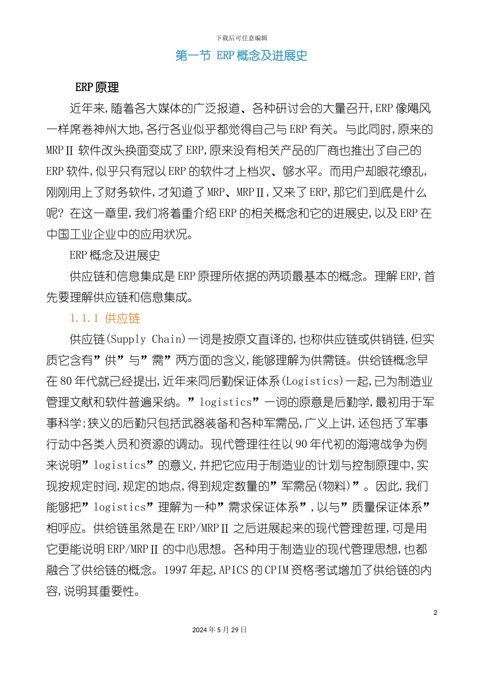 ERP管理系统运作基础理论教材_第2页