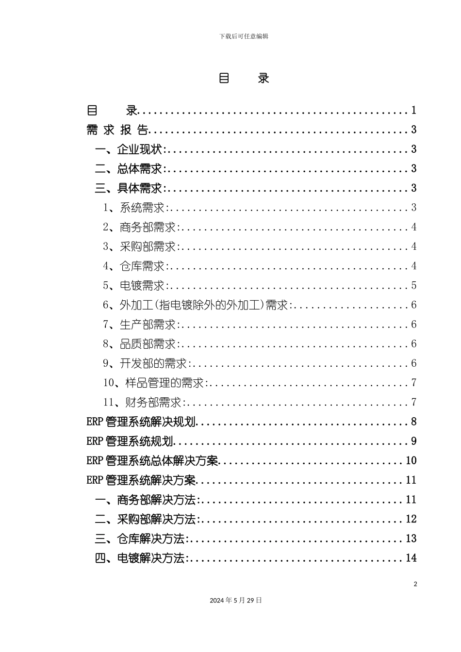 ERP管理系统总体解决方案_第2页