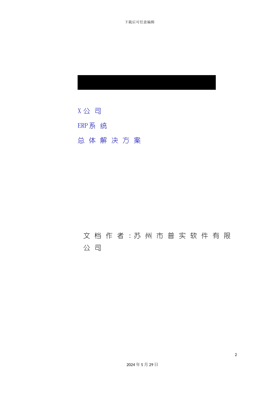 ERP总体解决方案培训资料_第2页