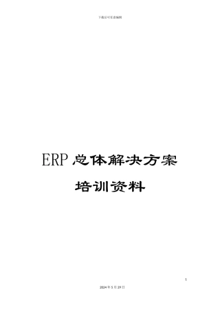 ERP总体解决方案培训资料