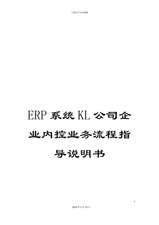 ERP系统KL公司企业内控业务流程指导说明书
