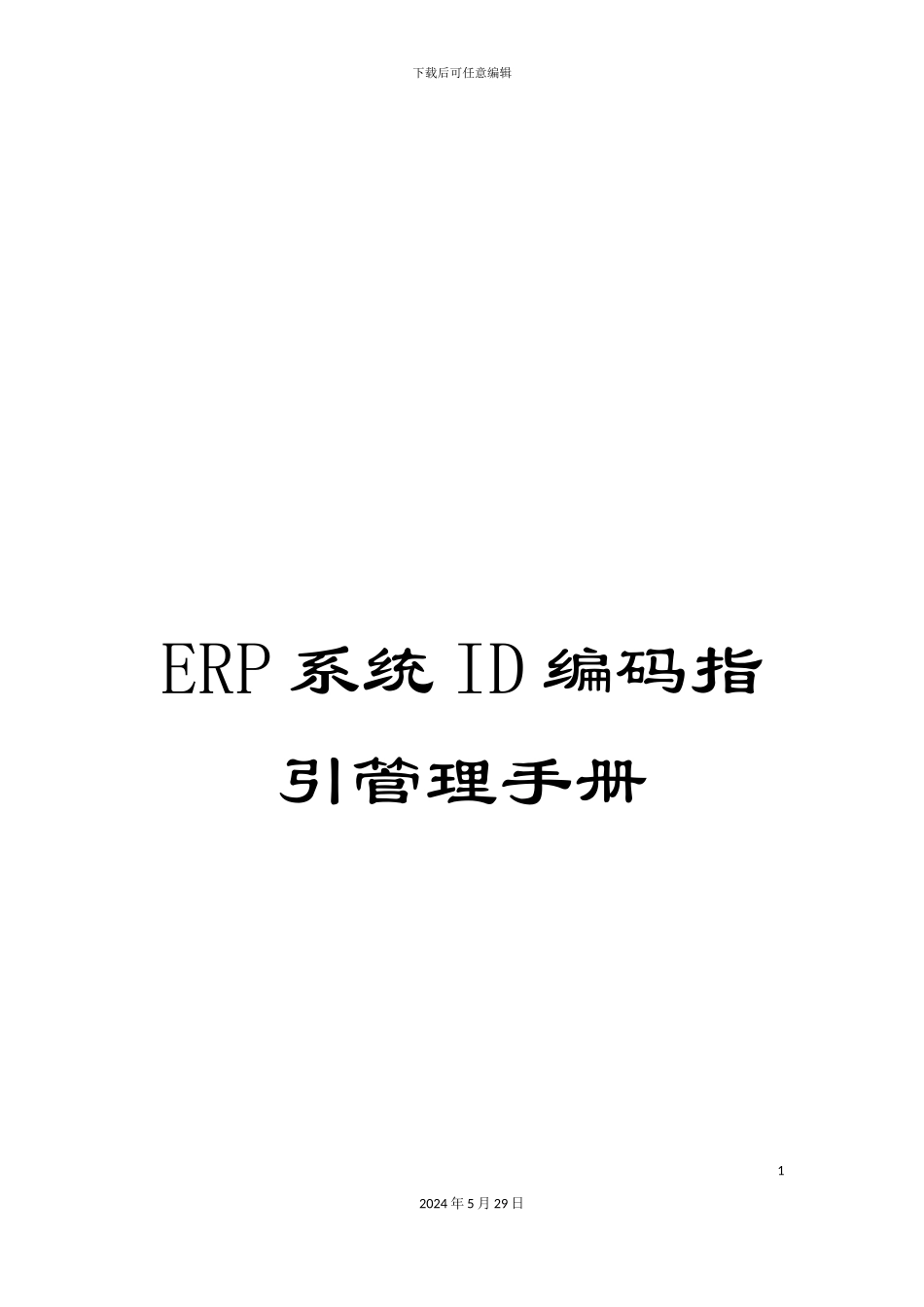 ERP系统ID编码指引管理手册_第1页