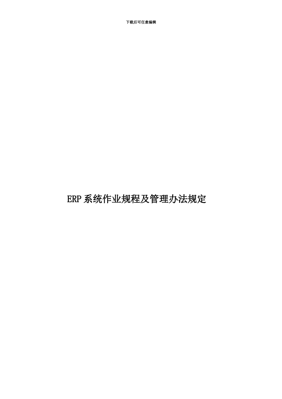 ERP系统作业规程及管理办法规定_第1页