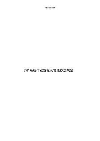 ERP系统作业规程及管理办法规定