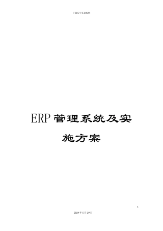 ERP管理系统及实施方案