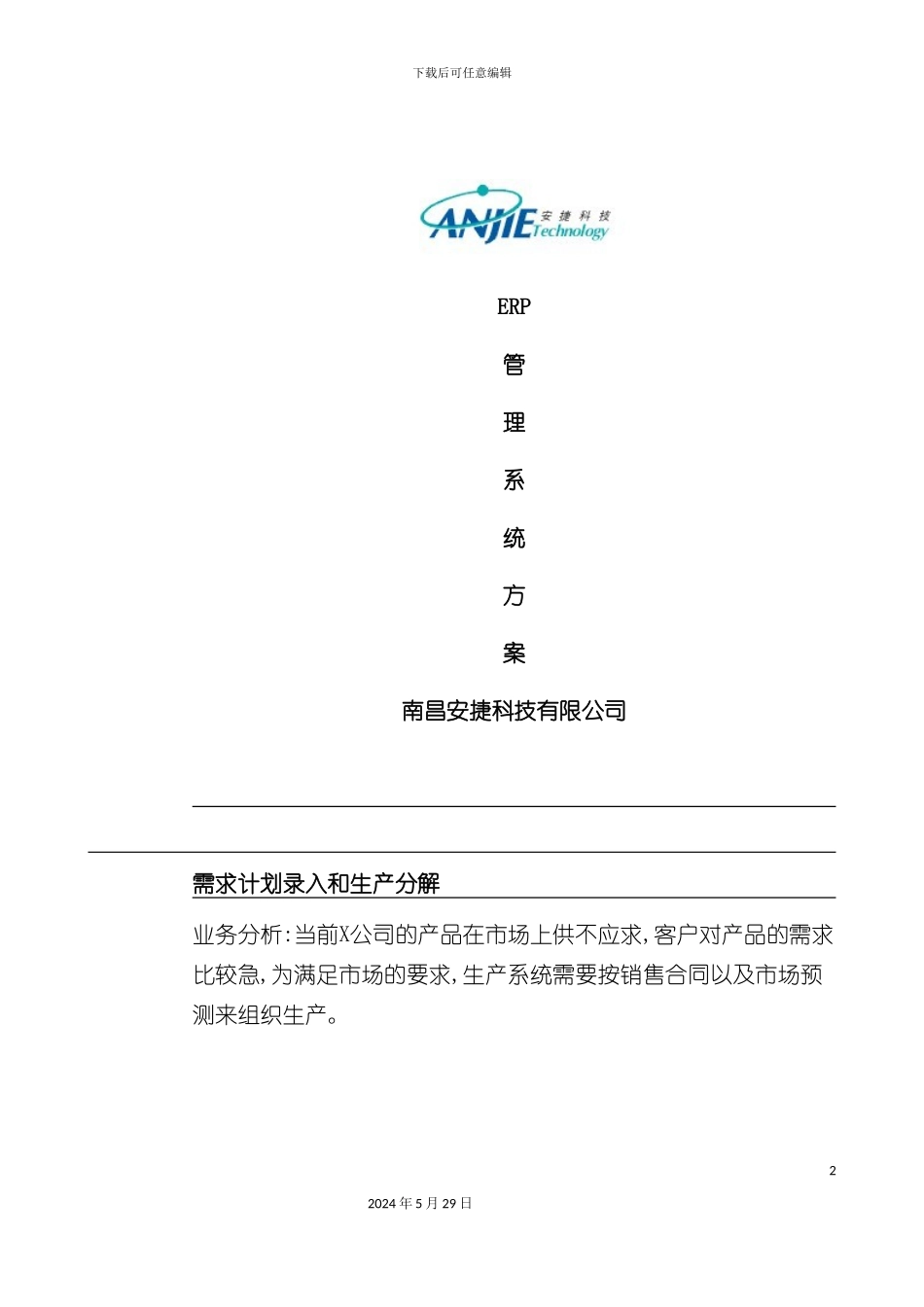 ERP管理系统方案_第2页