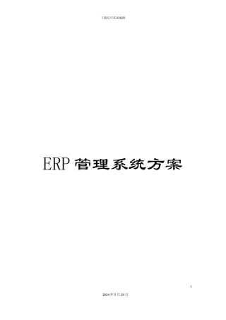 ERP管理系统方案