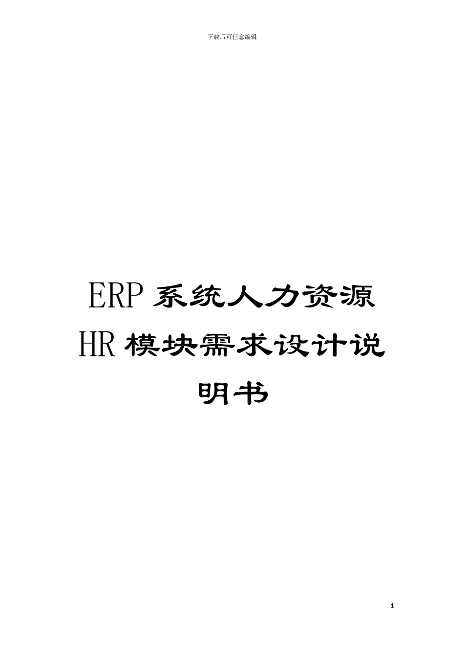 ERP系统人力资源HR模块需求设计说明书模板_第1页