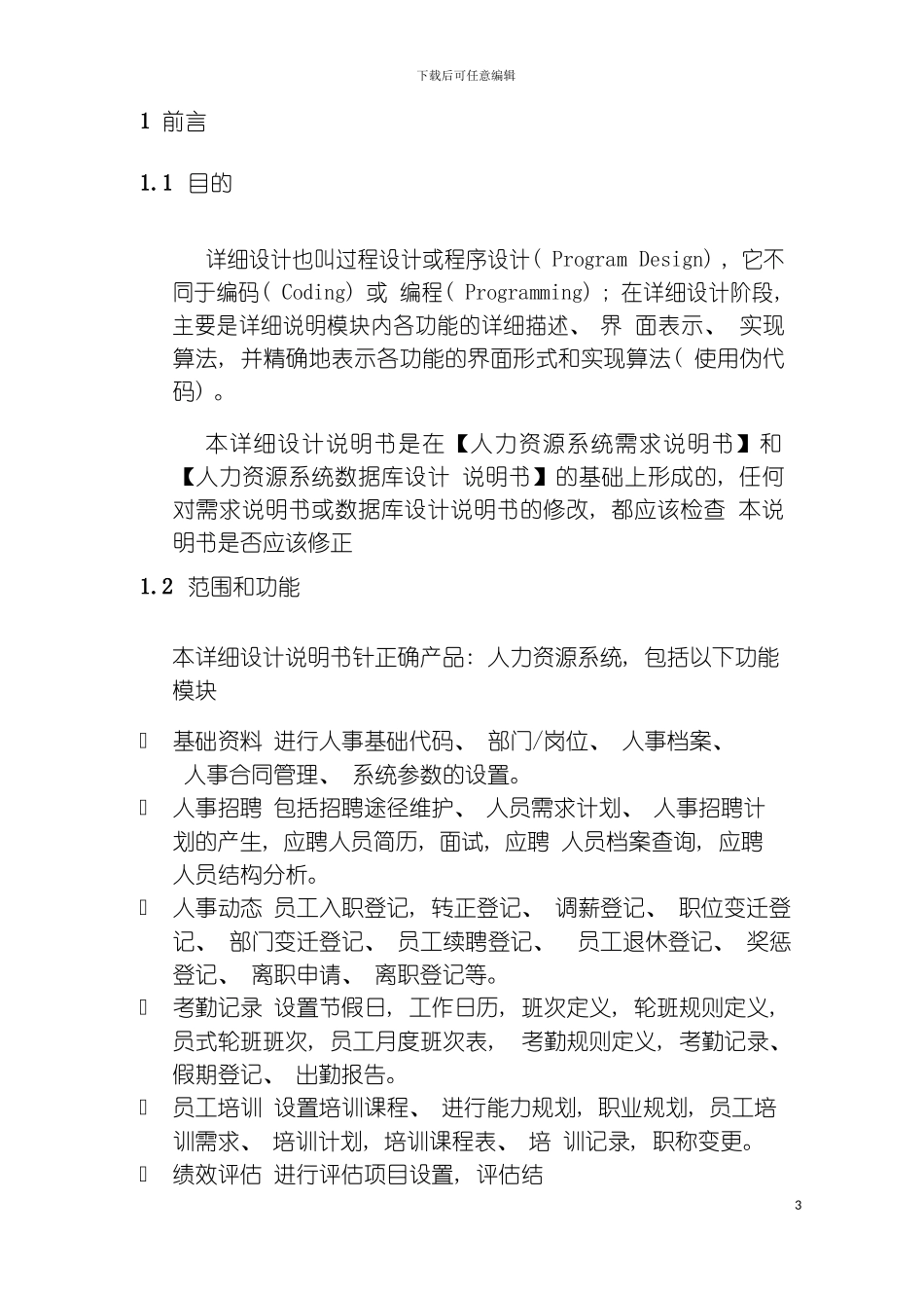 ERP系统人力资源HR模块需求设计说明书模板_第3页