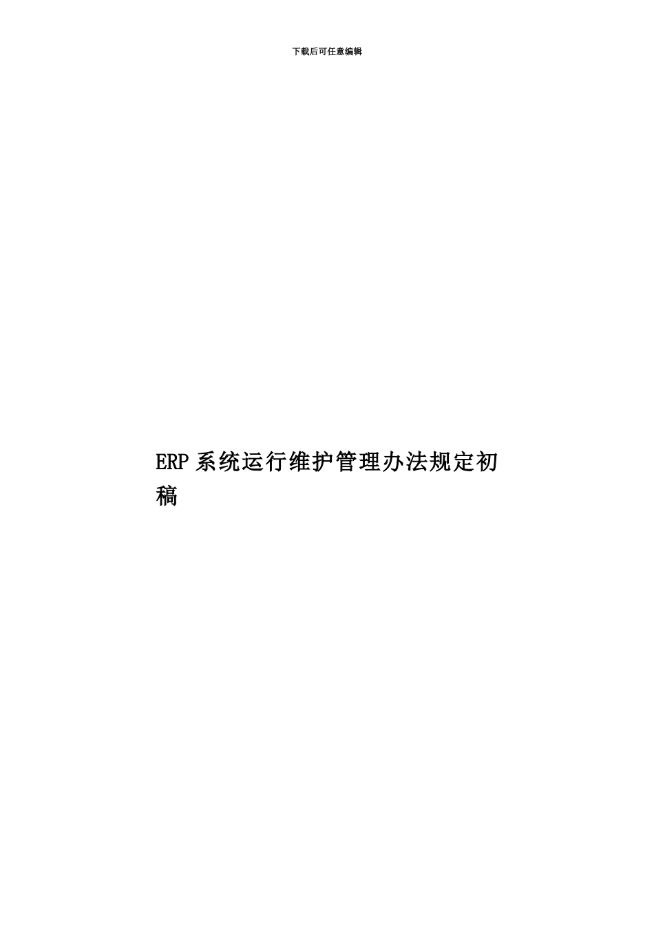 ERP系统运行维护管理办法规定初稿_第1页