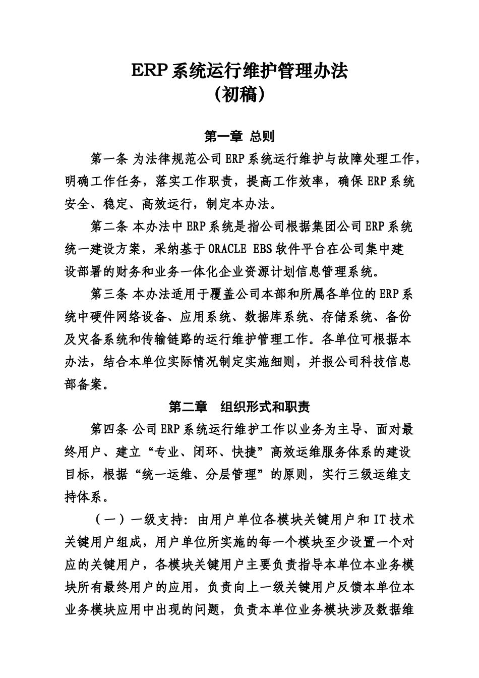 ERP系统运行维护管理办法规定初稿_第2页