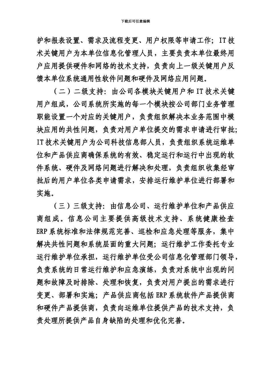 ERP系统运行维护管理办法规定初稿_第3页