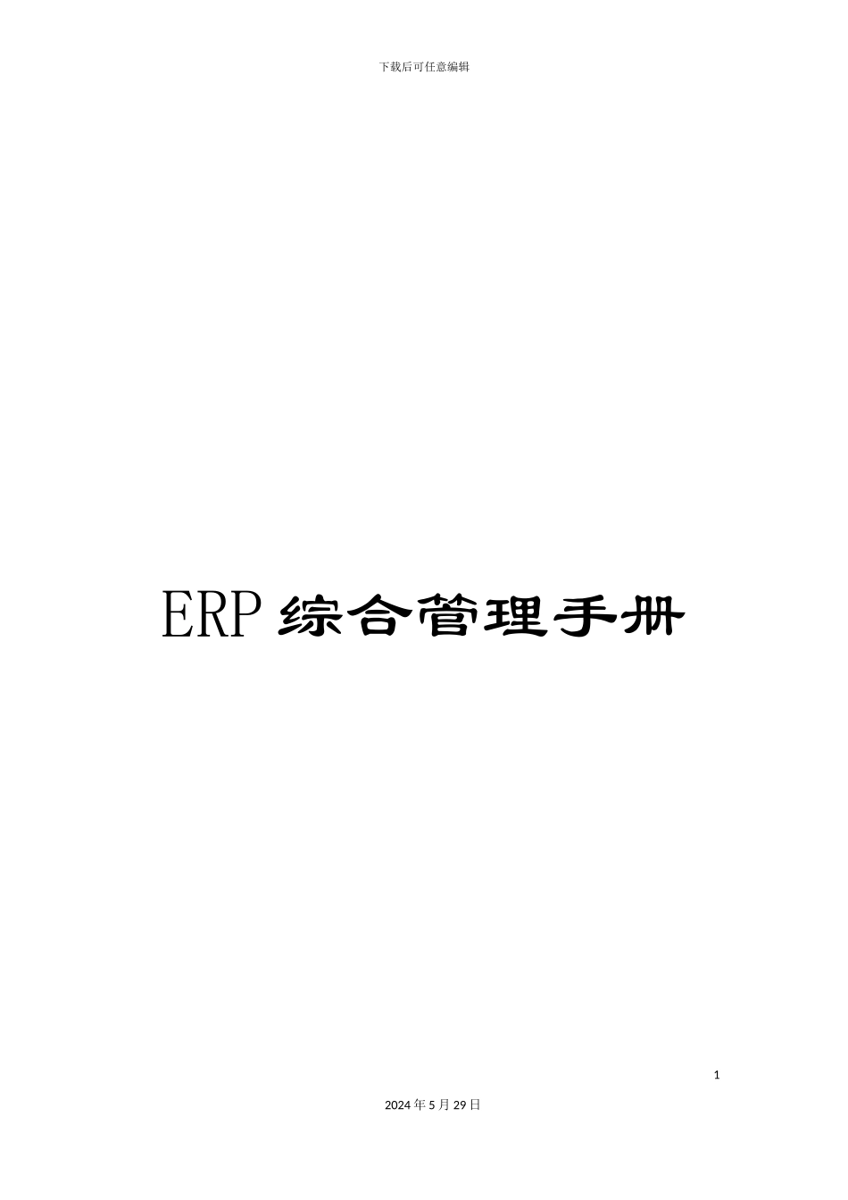 ERP综合管理手册_第1页