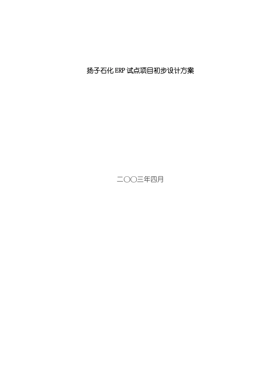 ERP试点项目初步设计方案_第2页