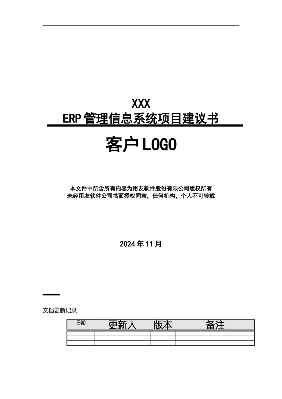 ERP系统项目建议报告_第2页