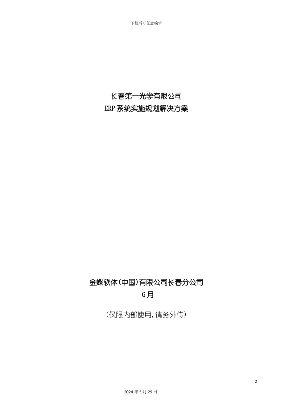 ERP系统实施的规划方案_第2页