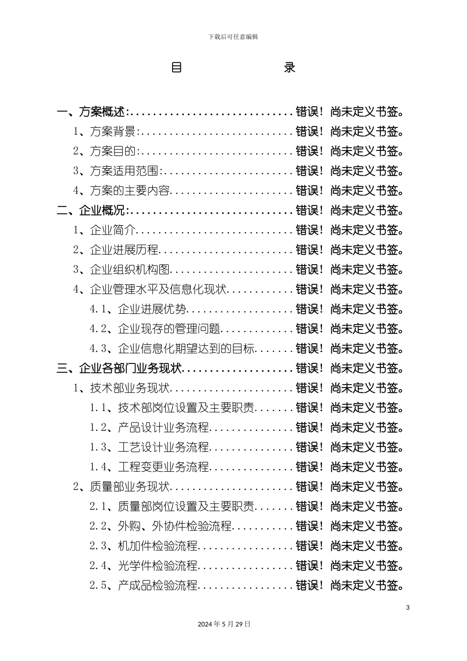 ERP系统实施的规划方案_第3页