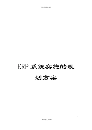 ERP系统实施的规划方案