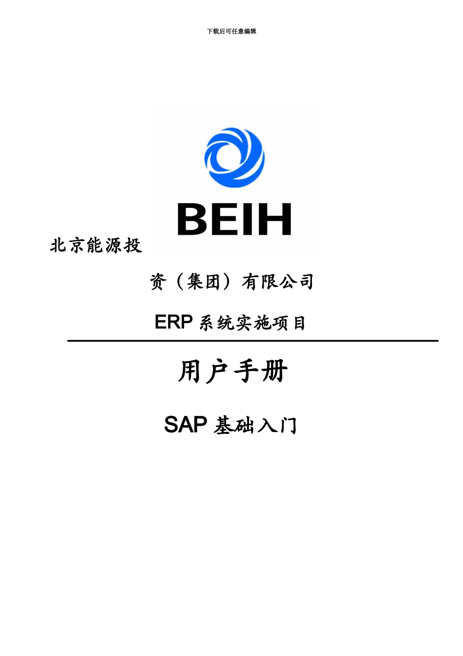 erp系统实施项目作业手册sap基础入门_第2页