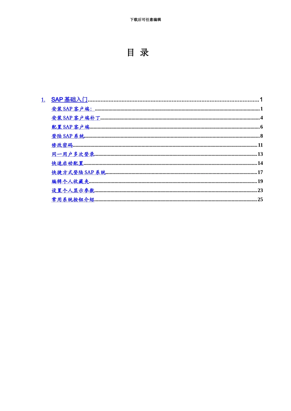 erp系统实施项目作业手册sap基础入门_第3页
