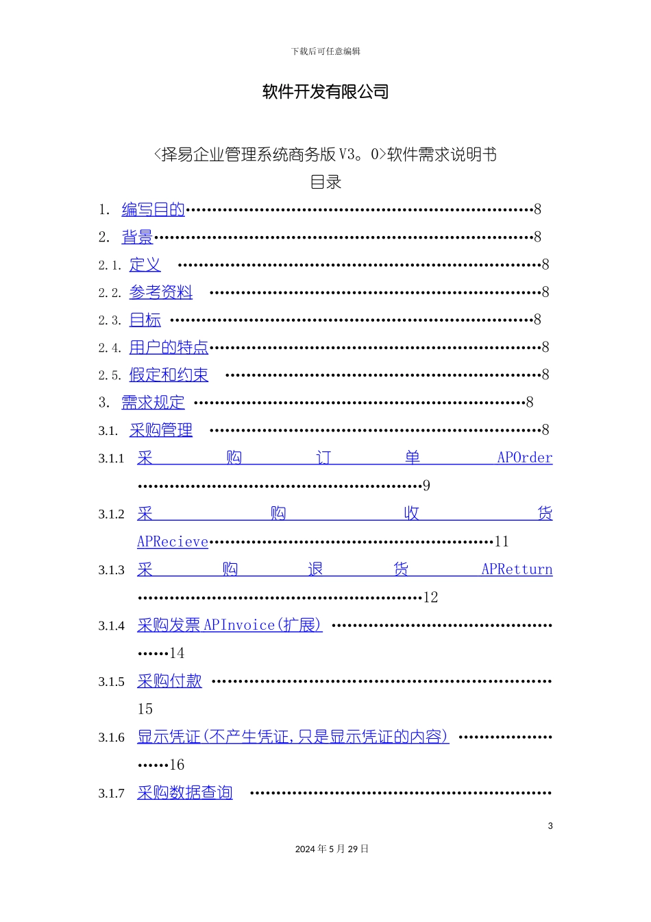 ERP软件系统需求说明书_第3页