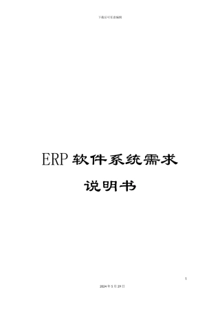 ERP软件系统需求说明书