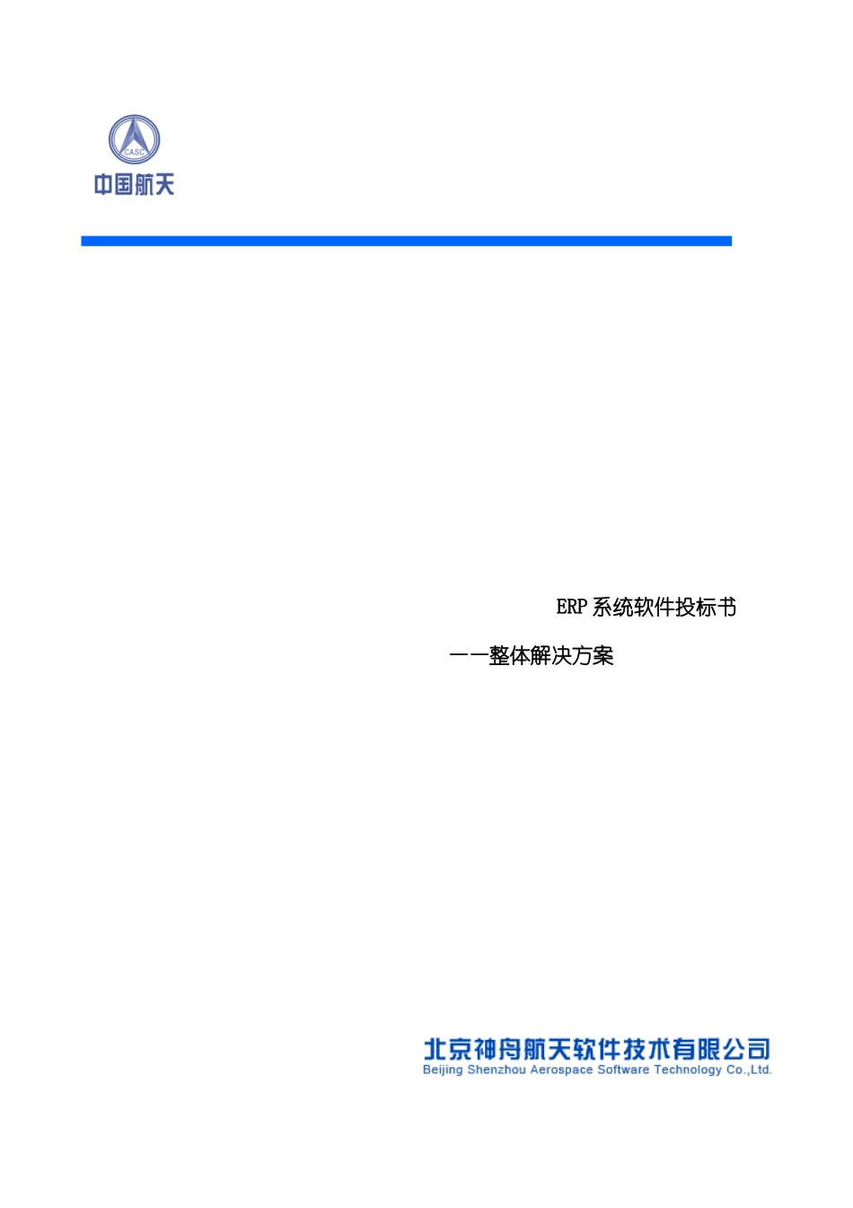 ERP系统软件投标书整体解决方案_第2页