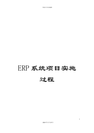 ERP系统项目实施过程