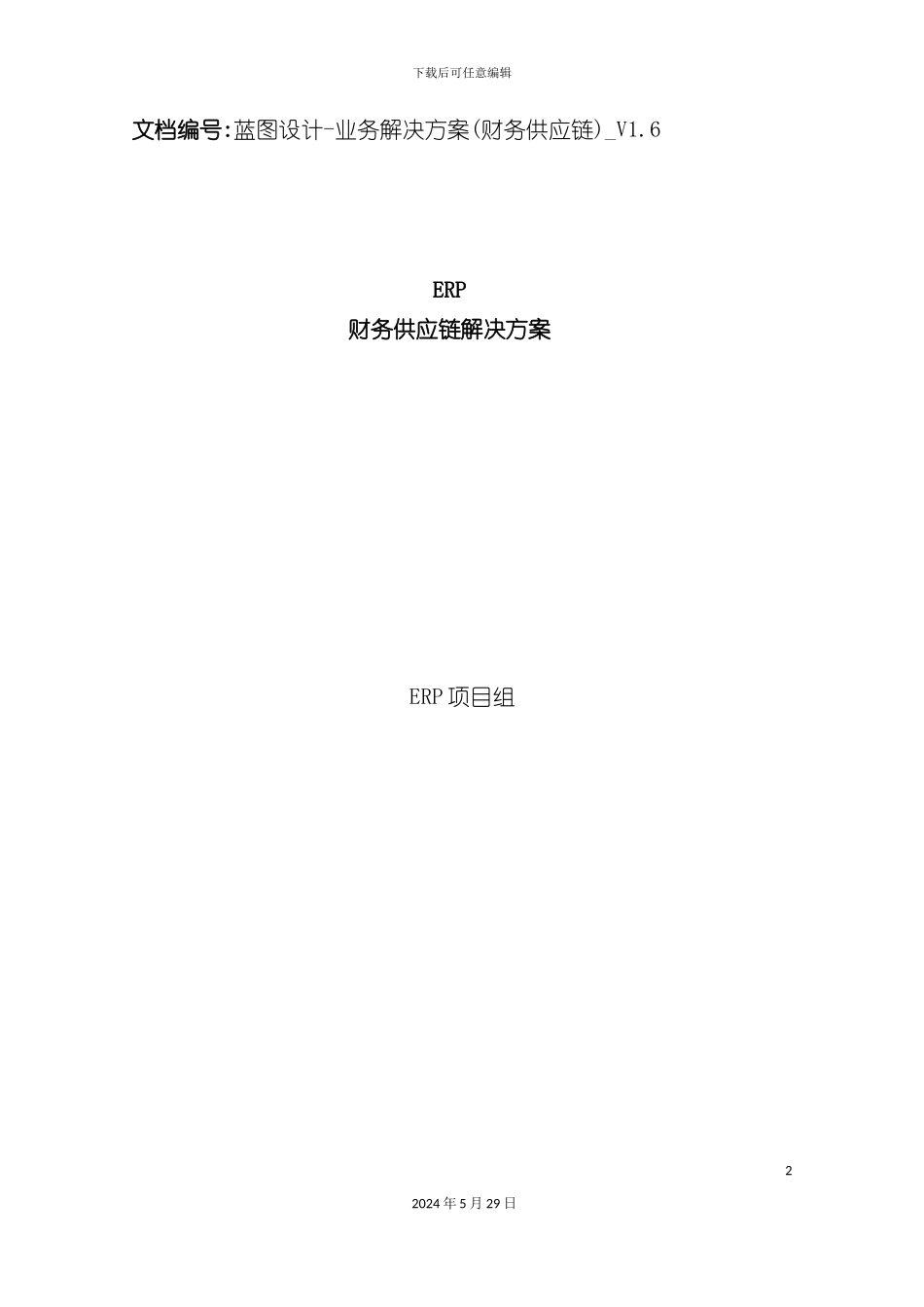 ERP财务供应链解决方案_第2页