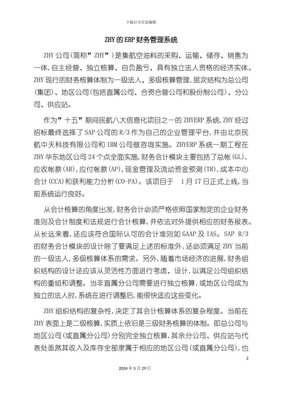 ERP集团财务管理系统_第2页