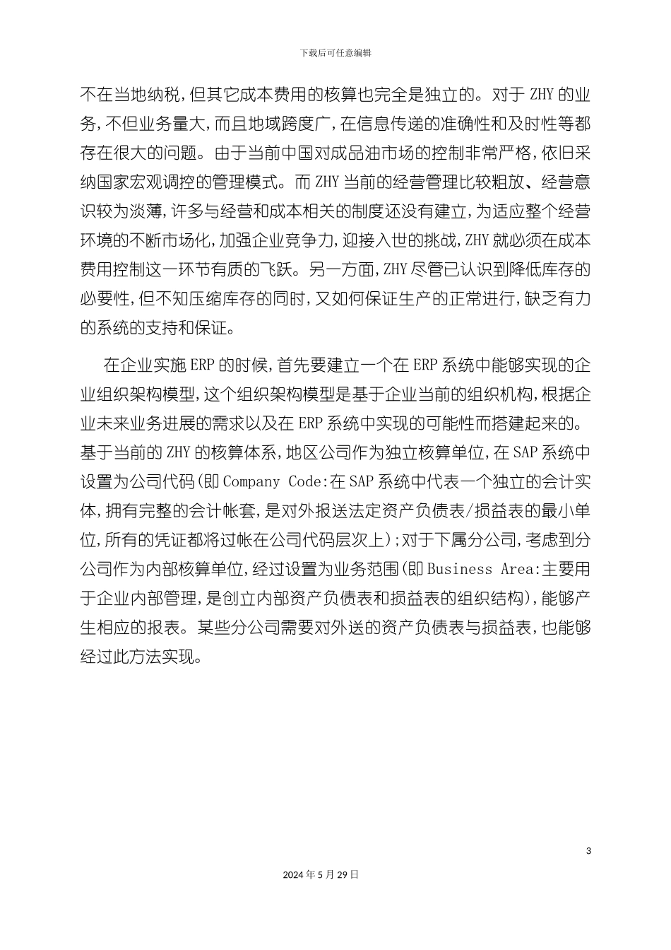 ERP集团财务管理系统_第3页