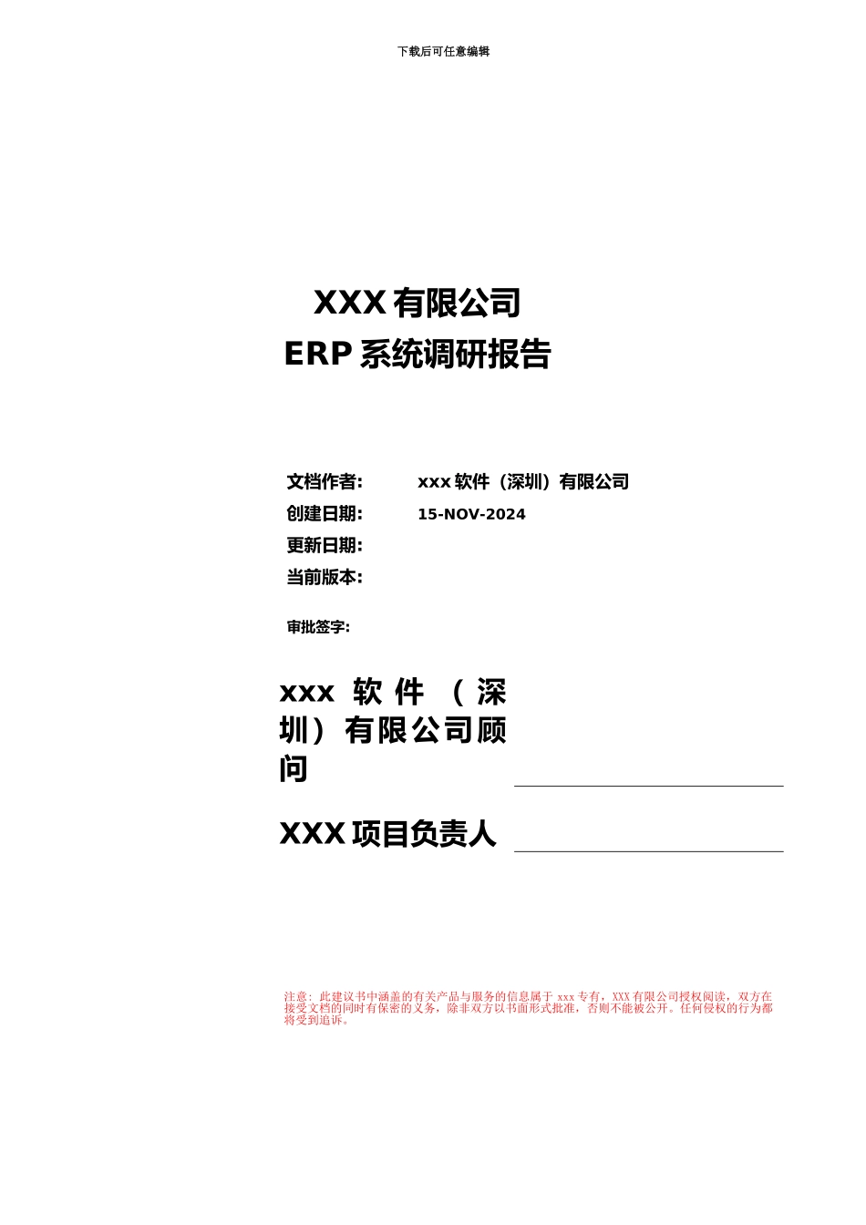 ERP调研分析报告模板_第2页