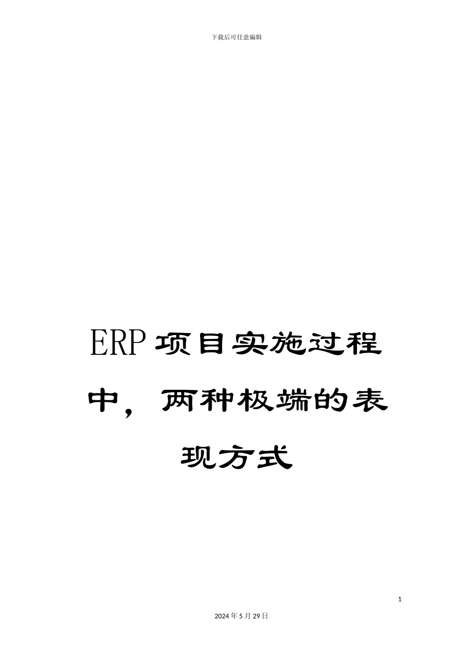 ERP项目实施过程中-两种极端的表现方式_第1页