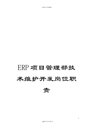 ERP项目管理部技术维护开发岗位职责