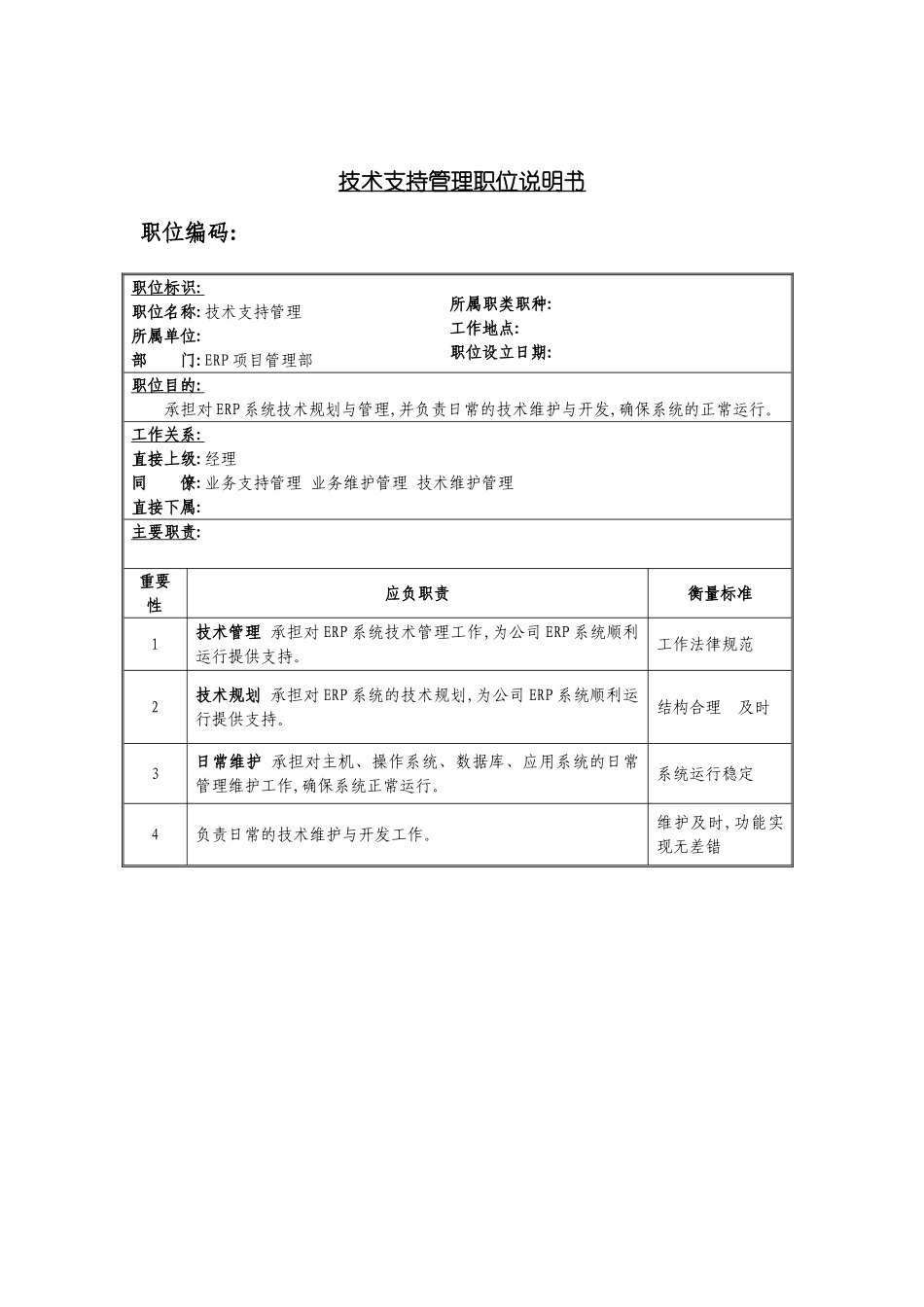ERP项目管理部技术支持管理岗位职责_第3页