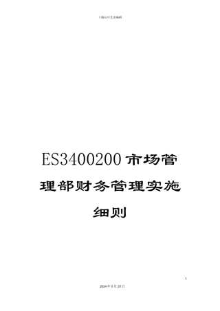 ES3400200市场管理部财务管理实施细则