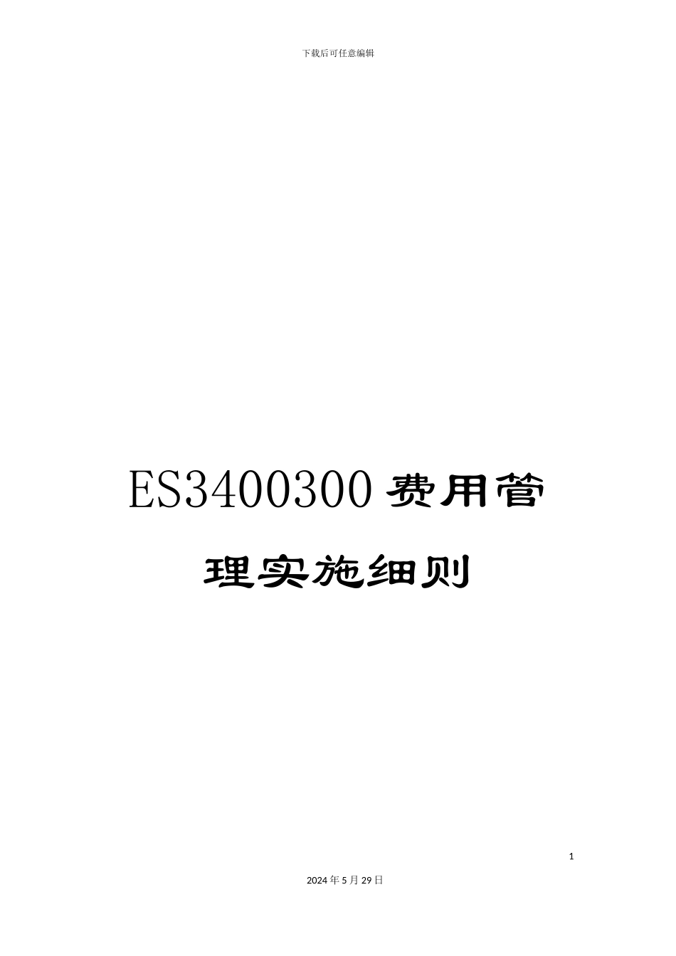 ES3400300费用管理实施细则_第1页