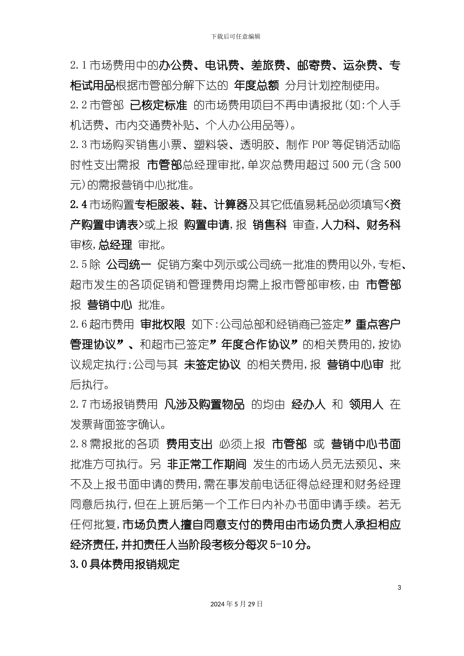 ES3400300费用管理实施细则_第3页