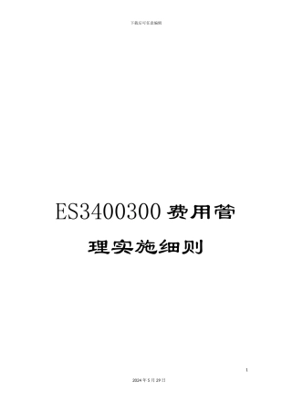ES3400300费用管理实施细则